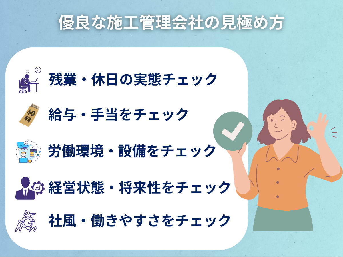 優良な施工管理会社の見極め方