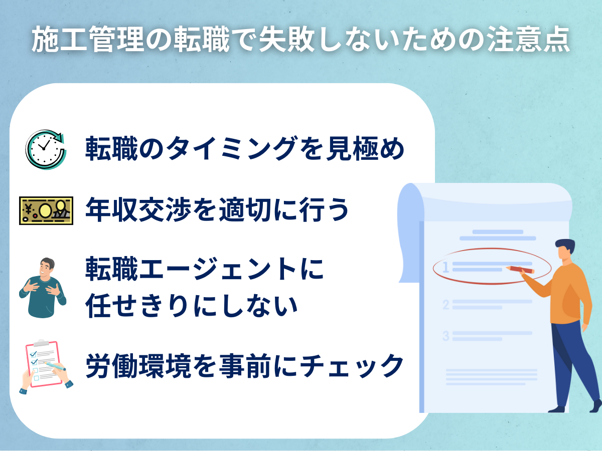 施工管理の転職で失敗しないための注意点