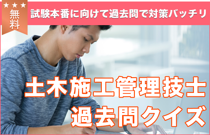 土木施工管理技士の過去問クイズ無料 試験問題と解答 施工管理求人 Com