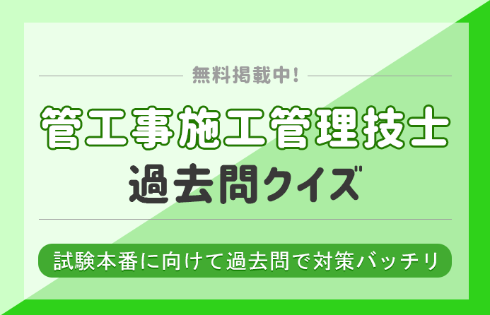 管工事施工管理技士の過去問クイズ無料 試験問題と解答 施工管理求人 Com